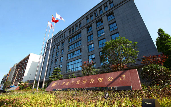 铁西宁波建工股份有限公司